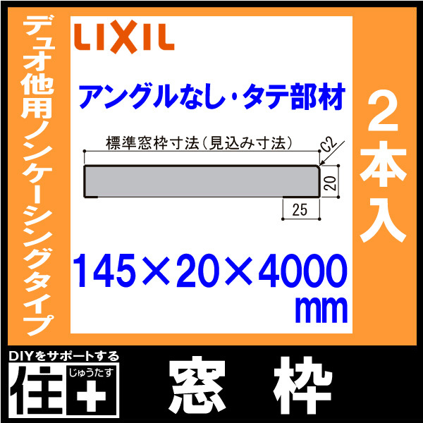 窓枠 ノンケーシングタイプ アングルなし 見込寸法145mm タテ部材 定尺