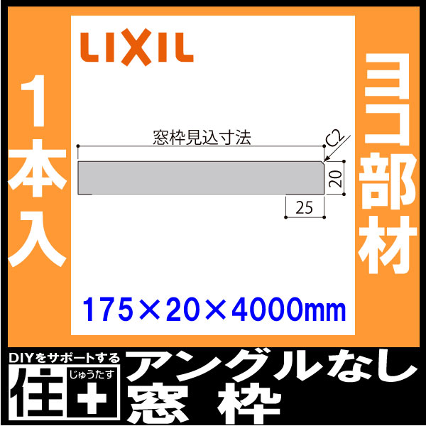 窓枠 ノンケーシングタイプ アングルなし 見込寸法175mm ヨコ部材 定尺