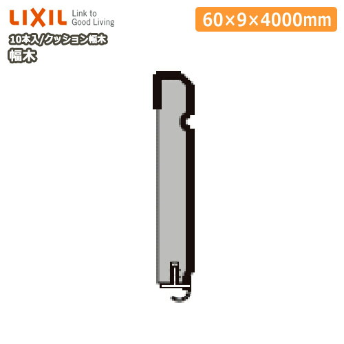 幅木 クッション幅木 定尺4000mm 10本入り 厚さ9×幅60×長さ4000mm ▲ 5009 MBJB LIXIL TOSTEM リクシル トステム :xx 5009 MBJB:DIYをサポートする じゅうたす