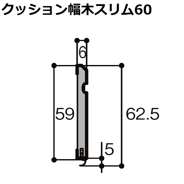 クッション幅木スリム60 定尺4000mm 10本入り 厚さ6×幅59×長さ4000mm 巾木 ▲ 5012 MBJB LIXIL TOSTEM リクシル トステム :xx 5012 MBJB:DIYをサポートする じゅうたす