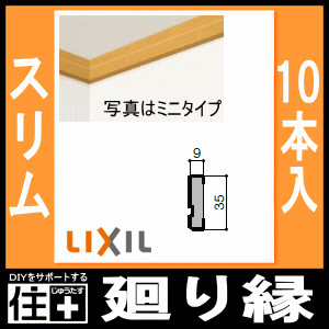 廻り縁 回り縁 デラックス 4本入 定尺4000mm △-5006-MBJC LIXIL
