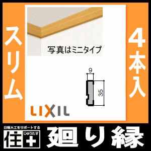廻り縁 回り縁 スリム 4本入 定尺4000mm 厚さ9×幅35×長さ4000mm -5004-MBJC LIXIL TOSTEM リクシル ...