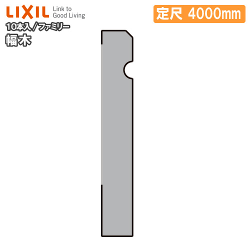 幅木 ファミリータイプ 定尺4000mm 10本入り 巾木 厚さ9×幅60×長さ4000mm △-5001-MBJB LIXIL TOSTEM リクシル トステム