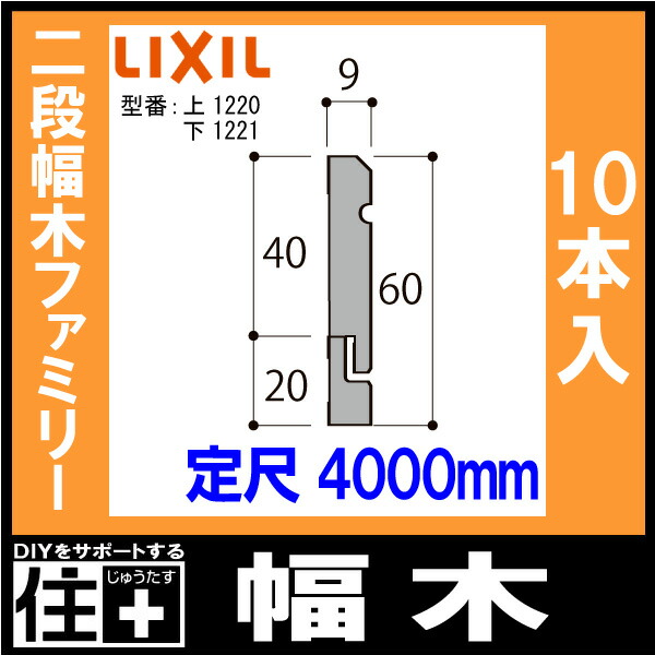 幅木用コーナーキャップ 出隅用 二段幅木ファミリー 10個入り NZD046 巾木用 LIXIL TOSTEM リクシル トステム  :NZDxx046:DIYをサポートする じゅうたす - 通販 - Yahoo!ショッピング