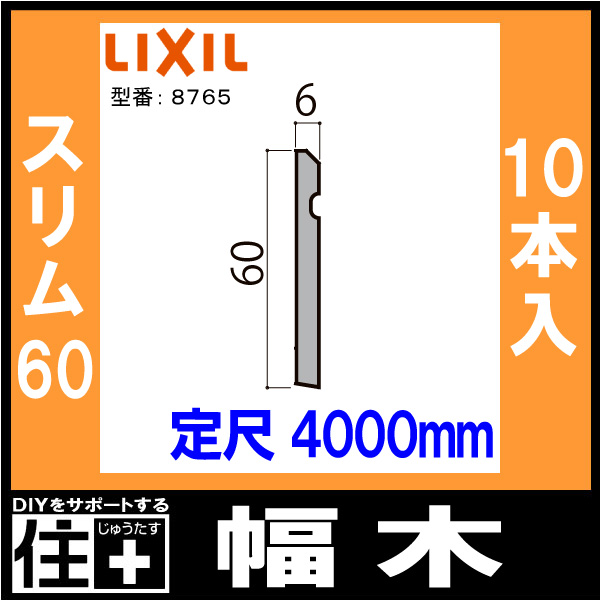 幅木 スリム60 10本入り 定尺4000mm △-5047-MBJB 巾木用 LIXIL TOSTEM