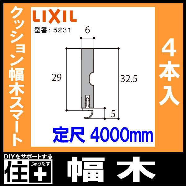 幅木 クッション幅木スマート 4本入り 定尺4000mm △-5053-MBJB 巾木用 LIXIL TOSTEM リクシル トステム :  xx-5053-mbjb : DIYをサポートする じゅうたす - 通販 - Yahoo!ショッピング