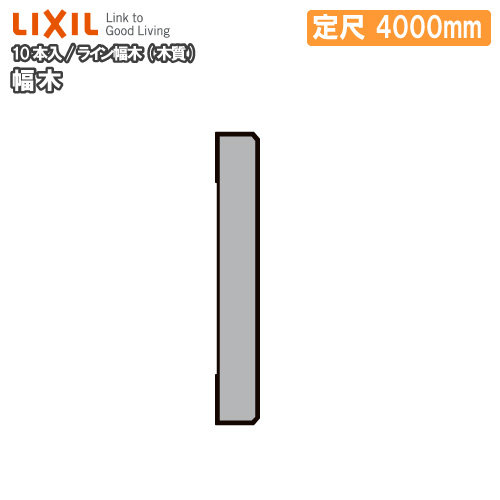 幅木 ライン幅木 木質 10本入り 定尺4000mm ▲-5044-MBJB 巾木用 LIXIL TOSTEM リクシル トステム