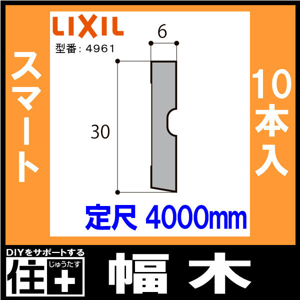 廻り縁 幅木 スマート 4本入り 定尺4000mm △-5050-MBJB 巾木用 LIXIL TOSTEM リクシル トステム :  xx-5050-mbjb : DIYをサポートする じゅうたす - 通販 - Yahoo!ショッピング