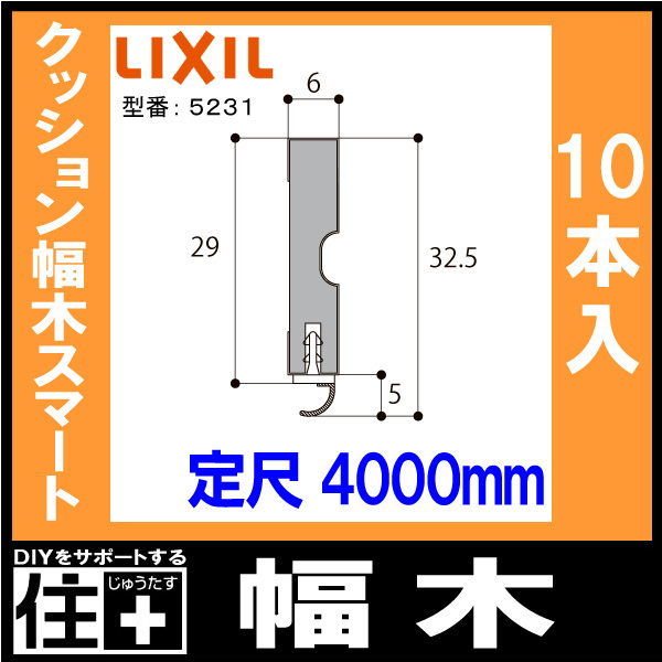 幅木 クッション幅木スマート 10本入り 定尺4000mm ▲-5052-MBJB 巾木用 LIXIL TOSTEM リクシル トステム