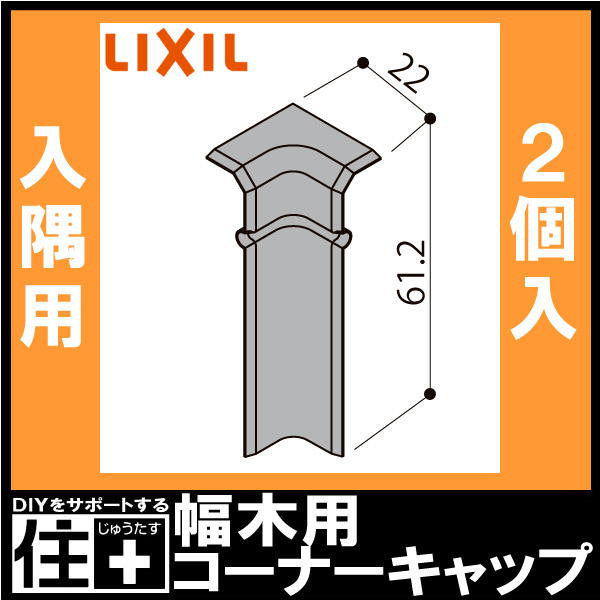 幅木用コーナーキャップ 入隅用 ファミリー クッション幅木 2個入り