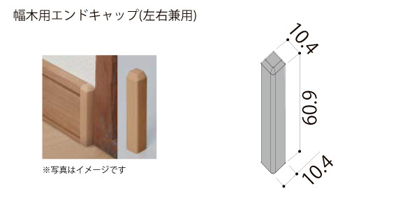 エンドキャップ 木 トップ