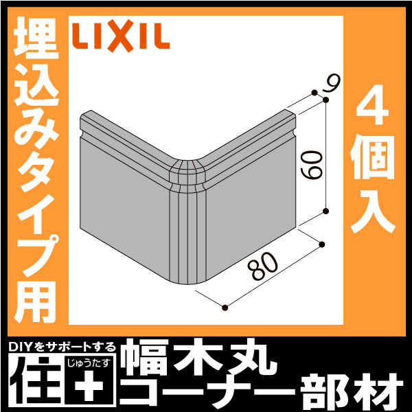 幅木丸コーナー部材(埋込みタイプ用) クッション幅木 4個入り NZD 023 巾木用 LIXIL TOSTEM リクシル トステム