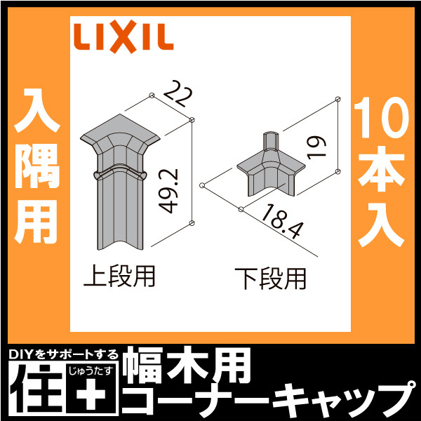 幅木用コーナーキャップ 入隅用 二段幅木ファミリー 10個入り △-5026