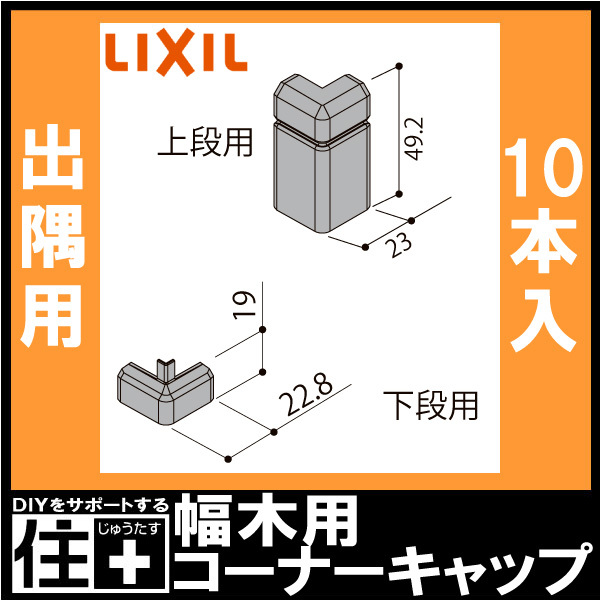 幅木用コーナーキャップ 出隅用 二段幅木ファミリー 10個入り NZD 046 巾木用 LIXIL TOSTEM リクシル トステム