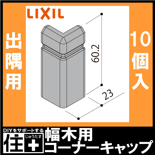 幅木用コーナーキャップ 出隅用  スリム60 クッション幅木スリム60 10個入り △▲-5029-MBJB 巾木用 LIXIL TOSTEM リクシル トステム｜jyu-tus｜02