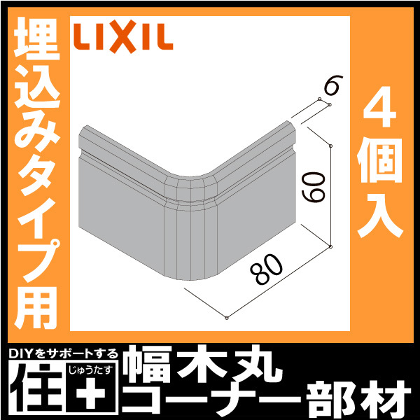 幅木用コーナーキャップ 出隅用 スリム60 クッション幅木スリム60 10個入り NZD 048 巾木用 LIXIL TOSTEM リクシル トステム