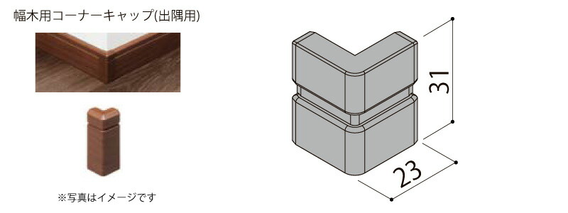 幅木用コーナーキャップ 出隅用 スマート クッション幅木 10個入り △▲-5055-MBJB 巾木用 LIXIL TOSTEM リクシル トステム