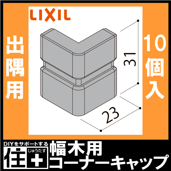 幅木用コーナーキャップ 出隅用 スマート クッション幅木 10個入り