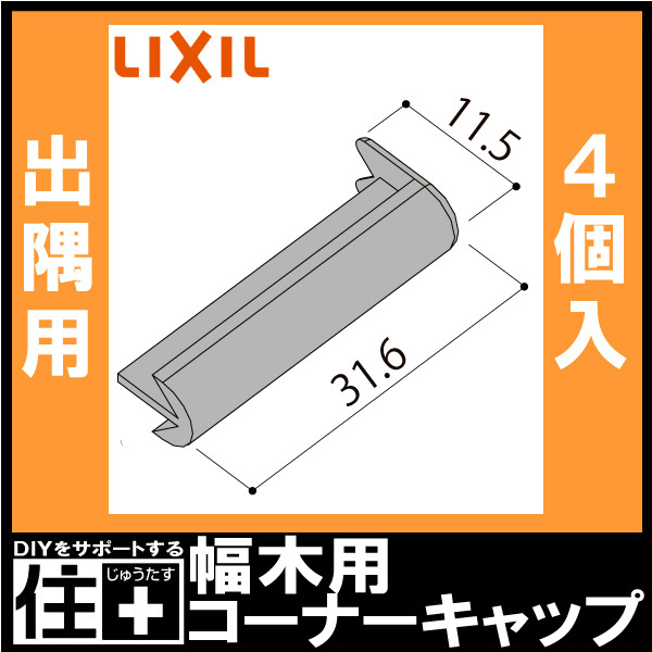 幅木用コーナーキャップ 出隅用 スマート クッション幅木 4個入 ◇◇-5068-MBJB 巾木用LIXIL TOSTEM リクシル トステム :  xx-5068-mbjb : DIYをサポートする じゅうたす - 通販 - Yahoo!ショッピング