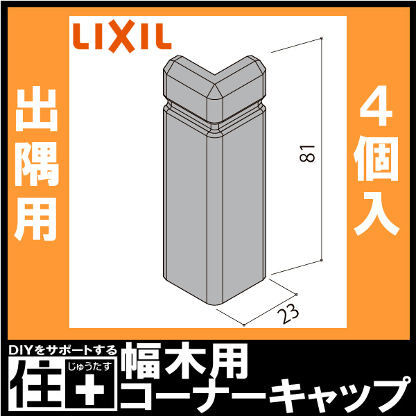 幅木用コーナーキャップ 出隅用 クッション幅木ワイド 4個入り △-5057