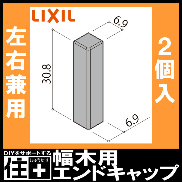 幅木用エンドキャップ スマート クッション幅木スマート 2個入り NZD074 巾木用 LIXIL TOSTEM リクシル トステム  :NZDxx074:DIYをサポートする じゅうたす - 通販 - Yahoo!ショッピング