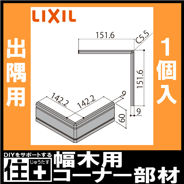 幅木用コーナーキャップ 出隅用 二段幅木ファミリー 10個入り NZD 046 巾木用 LIXIL TOSTEM リクシル トステム