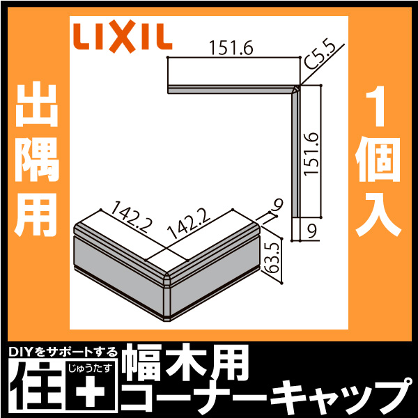 幅木用コーナーキャップ 出隅用 ファミリー クッション幅木 2個入り NZD014 巾木用LIXIL TOSTEM リクシル トステム  :NZDxx014:DIYをサポートする じゅうたす - 通販 - Yahoo!ショッピング