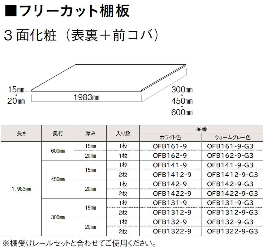 フリーカット棚板 1枚入 ホワイト色 ウォームグレー色 長さ1983mm 奥行