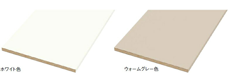 フリーカット棚板 1枚入 ホワイト色 ウォームグレー色 長さ1983mm 奥行
