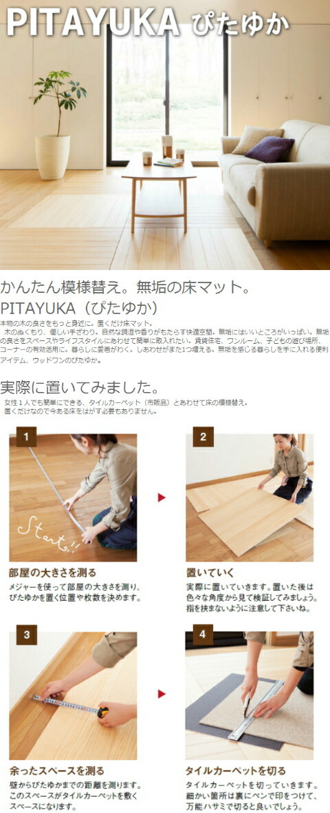 無垢の床マット PITAYUKA ぴたゆか 置くだけ床マットで簡単模様替え 2