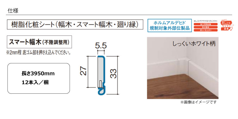 スマート幅木 不陸調整用 3950mm 12本入 QPE113A12△ 巾木