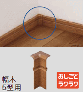 巾木コーナーキャップ入隅用