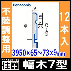幅木7型 不陸調整用 厚さ9×幅65〜73×長さ3950mm 12本入 QPE11712□ 巾