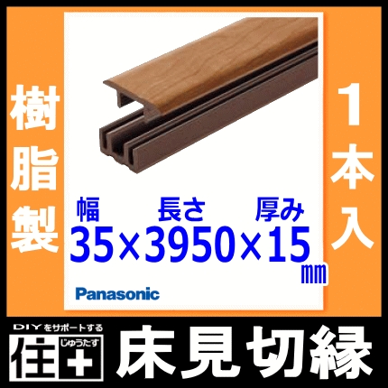 床見切縁 樹脂製 35×3950×15mm 1本入 QPE13500 Panasonic パナソニック