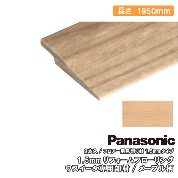 Panasonic（パナソニック） フロアー用見切り材 ウスイータ専用部材 2