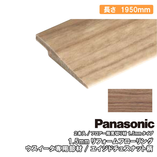 Panasonic（パナソニック） フロアー用見切り材 ウスイータ専用部材 2