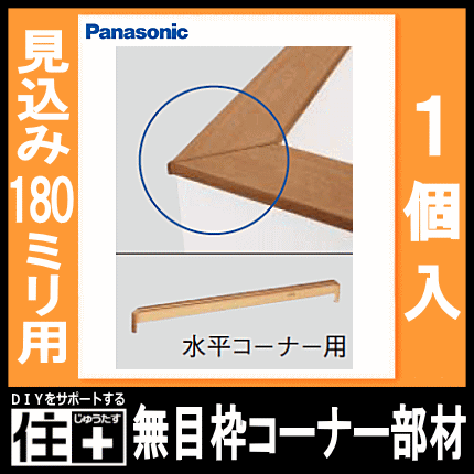 無目枠固定型 見込み180mm 縦用 180×3950×24mm 1本入 樹脂化粧