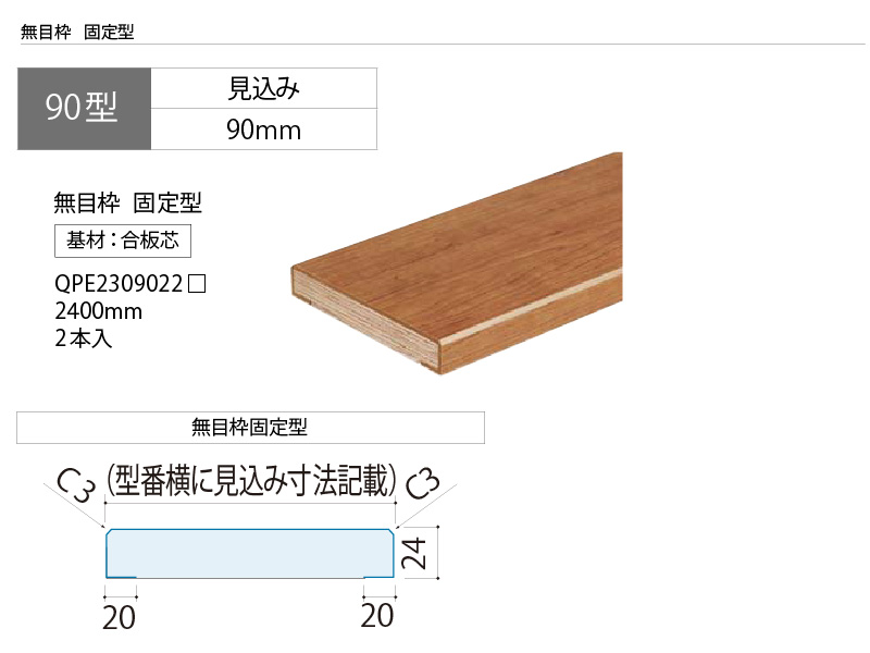 無目枠固定型 90型 見込み90mm 2本入り 半価特販 2400mm 激安販売中 Qpe Panasonic 床材 パナソニック Qpexx Diyをサポートする じゅうたす パナソニック Qpexxならショッピング 内装