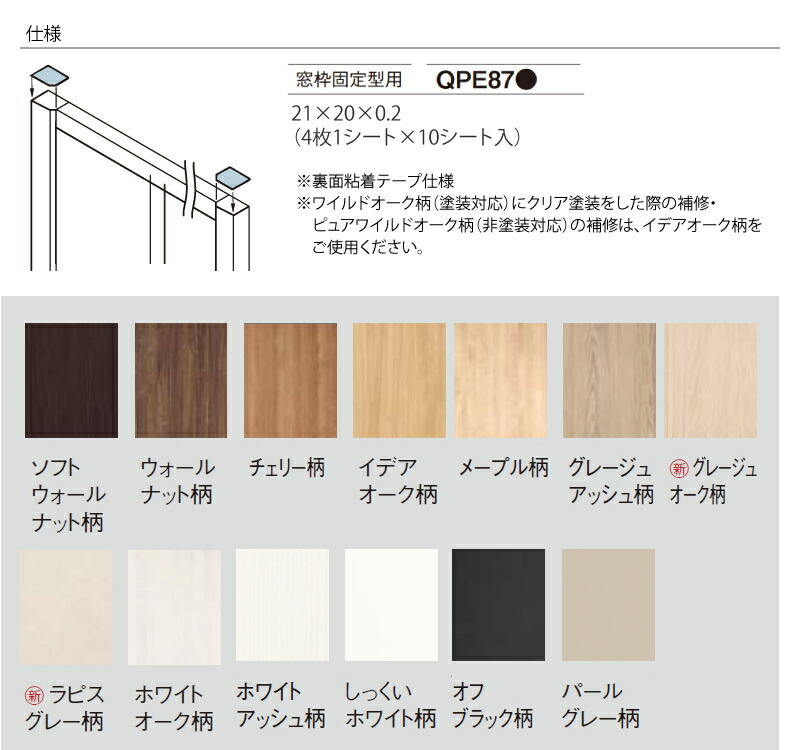 上木口テープ 窓枠固定型用 QPE87 Panasonic パナソニック 床材 ◇Y