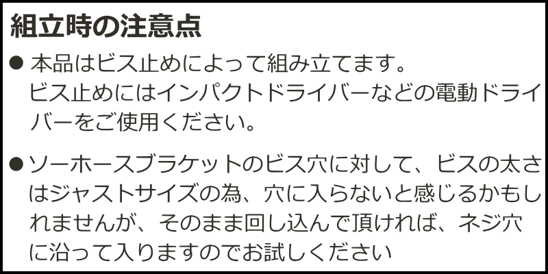 組立時の注意点