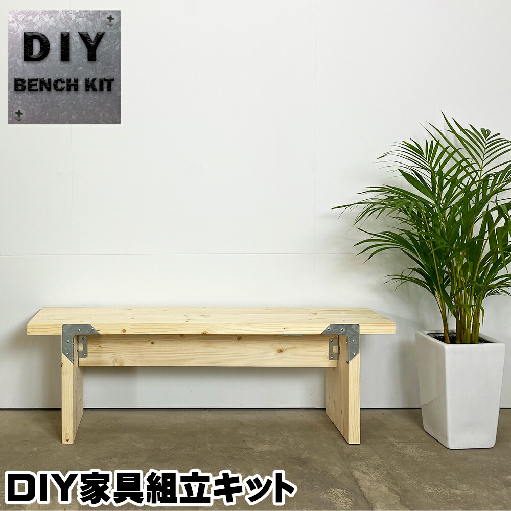 ベンチキット シンプソンベンチキット DIY家具組立キット 新生活 -SS :SIML-BE01:DIYをサポートする じゅうたす - 通販 -  Yahoo!ショッピング