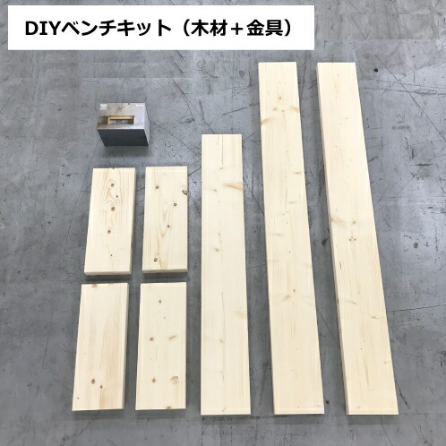 diy ベンチ キットの商品一覧 通販 - Yahoo!ショッピング