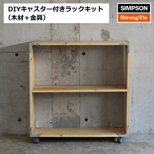 キャスター付きラックキット DIYシンプソンキャスター付きラックキット DIY家具組立キット 新生活 -SS