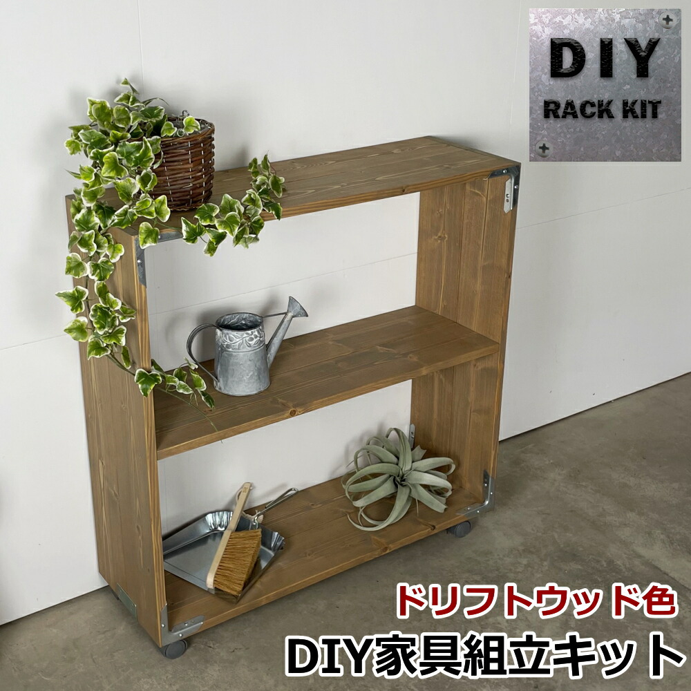 キャスター付きラックキット DIYシンプソンキャスター付きラックキット