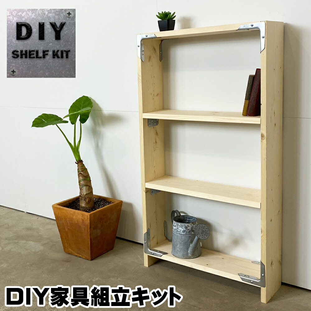 シェルフキット DIYシンプソンシェルフキット DIY家具組立キット 新生活 -SS :SIML-SH01:DIYをサポートする じゅうたす - 通販  - Yahoo!ショッピング