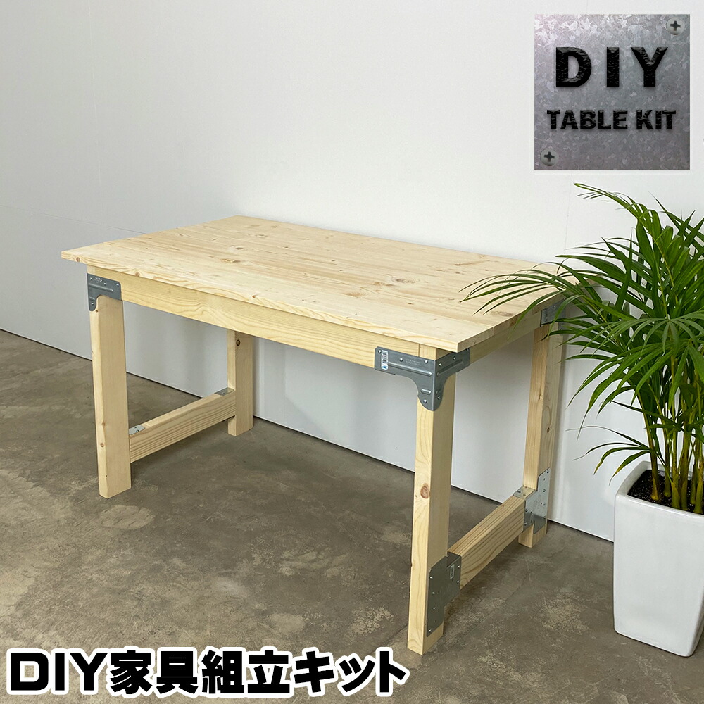 テーブルキット DIYシンプソンテーブルキット DIY家具組立キット 新 
