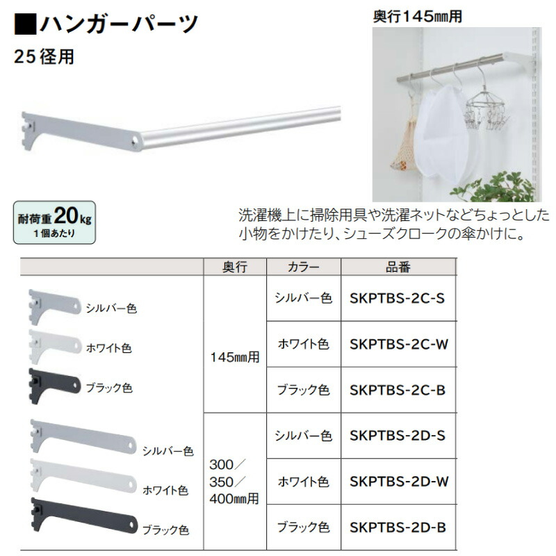 ブラケット 2個入 ハンガーパーツ 25径用 奥行300mm用 ホワイト 背中の ブラケット 2個入 ハンガーパーツ 25径用 奥行300mm用 ホワイト 背中の