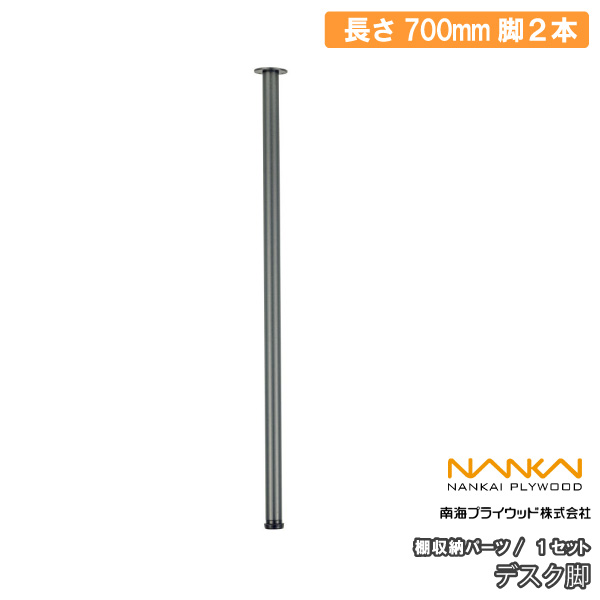デスク脚 棚収納パーツ 長さ700mm 南海プライウッド NANKAI : DIYを