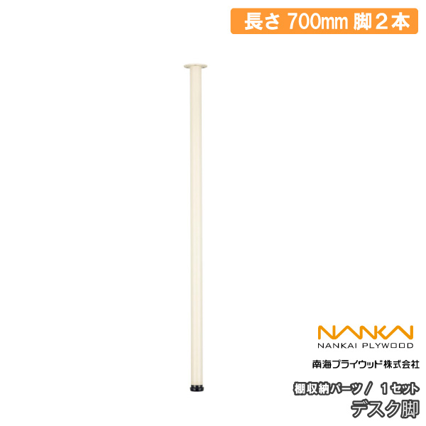 デスク脚 棚収納パーツ 長さ700mm 南海プライウッド NANKAI : DIYを