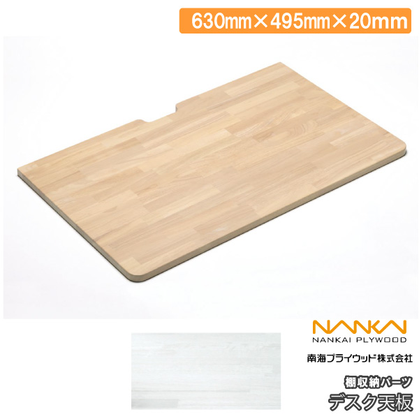 デスク天板 棚収納パーツ 幅630mm 1枚 南海プライウッド NANKAI : DIY